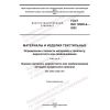 GOST ISO 12945-4-2022