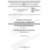 GOST ISO 12947-2-2021