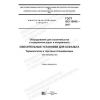 GOST ISO 15642-2017