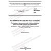 GOST ISO 15797-2022