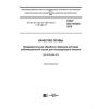 GOST ISO 16720-2018