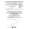 GOST ISO 16972-2020