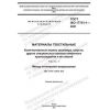 GOST ISO 17751-1-2021