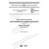 GOST ISO 18611-2-2020