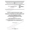 GOST ISO 22568-2-2022