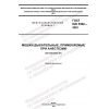 GOST ISO 5362-2022