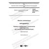 GOST ISO 6747-2018