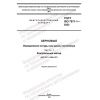 GOST ISO 7971-1-2022