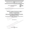GOST ISO 9185-2021