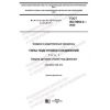 GOST ISO 9692-2-2020