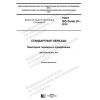 GOST ISO Guide 30-2019