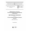 GOST ISO/IEC 15459-4-2016