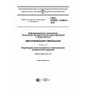 GOST ISO/IEC 15459-5-2016