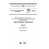 GOST ISO/IEC 15459-6-2016
