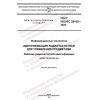 GOST ISO IEC 29160-2022