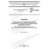 GOST ISO/TR 17098-2021
