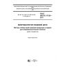GOST ISO/TS 17728-2017