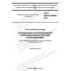GOST ISO/TS 28038-2021