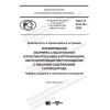 GOST R 22.8.10-2020
