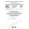 GOST R 42.4.06-2020