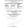 GOST R 50571.52-2021