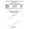 GOST R 51572-2020