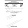 GOST R 54881-2021