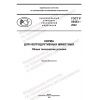 GOST R 55453-2022