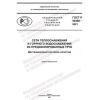GOST R 56380-2021