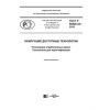 GOST R 56828.42-2018