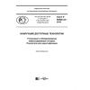 GOST R 56828.43-2018