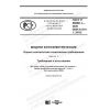 GOST R 56980.1-2020