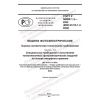 GOST R 56980.1.3-2022