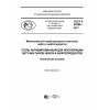 GOST R 57658-2017