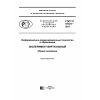 GOST R 57721-2017