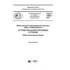 GOST R 57992-2017