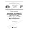 GOST R 58280.2-2018