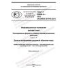 GOST R 58668.4-2021