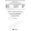 GOST R 58801-2020