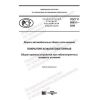 GOST R 58831-2020