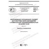 GOST R 58841.1-2020