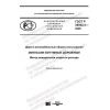 GOST R 58952.4-2020