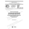 GOST R 58968-2020