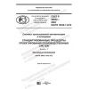 GOST R 59052-2020