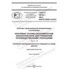 GOST R 59732-2021