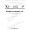 GOST R 59862-2021