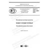 GOST R 702.1.006-2020