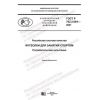 GOST R 702.2.004-2021