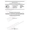 GOST R 702.2.007-2022