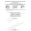 GOST R 702.2.008-2022